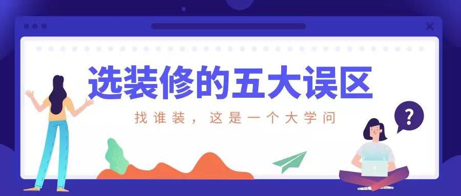 謹慎！選裝修的這五大誤區！