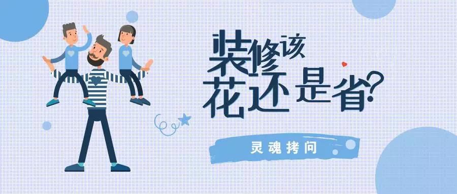 我不提倡裝修越貴越好，但這五個(gè)地方你一定不能??！