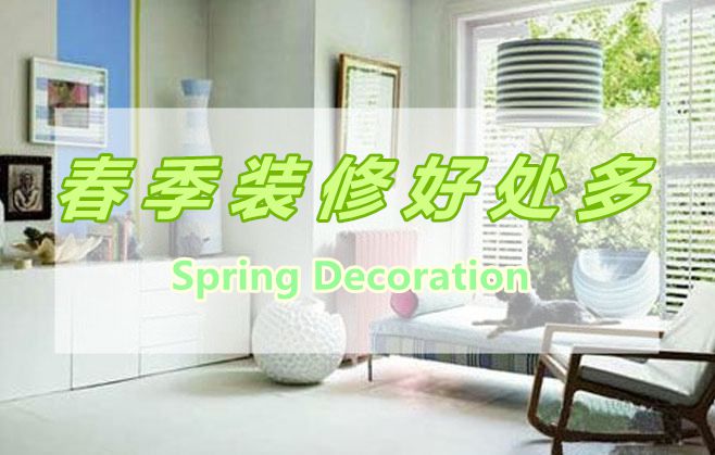 春季裝修好處多，春季裝修有那些好處呢？